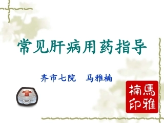 常见肝病用药指导