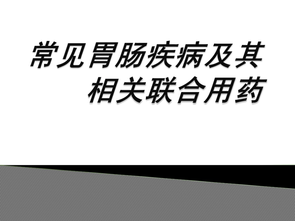 常见胃肠疾病及相关联合用药1_第1页