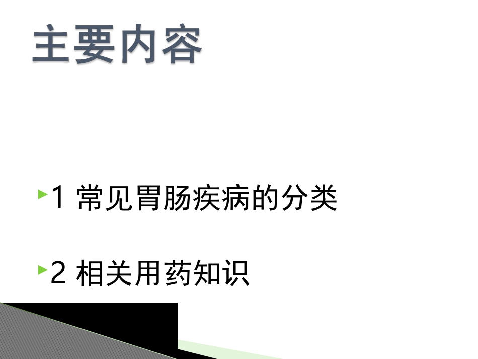 常见胃肠疾病及相关联合用药1_第2页