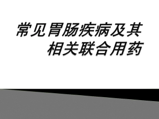常见胃肠疾病及相关联合用药1