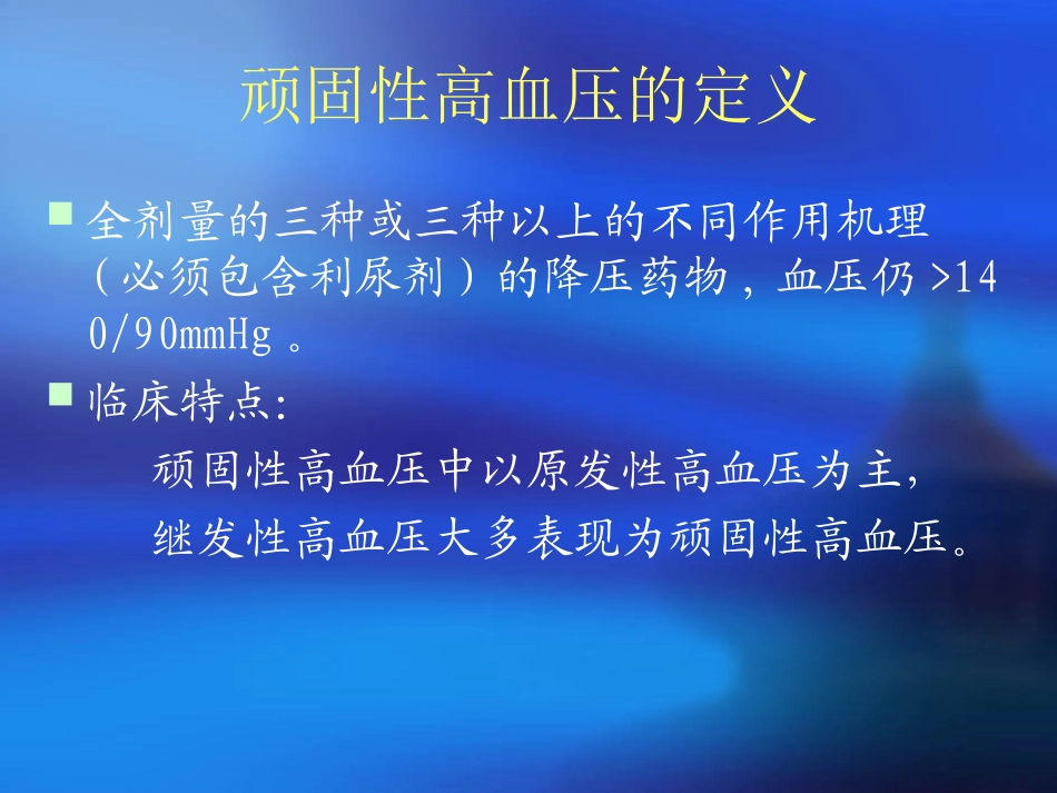 常见继发性高血压的_第2页