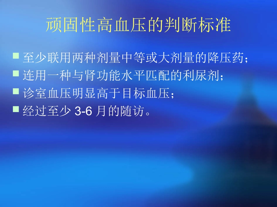 常见继发性高血压的_第3页