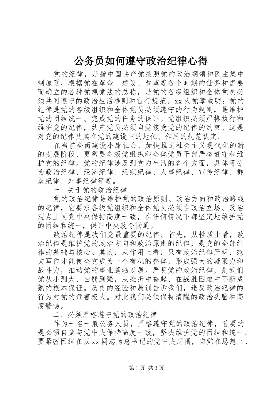 公务员如何遵守政治纪律心得_第1页
