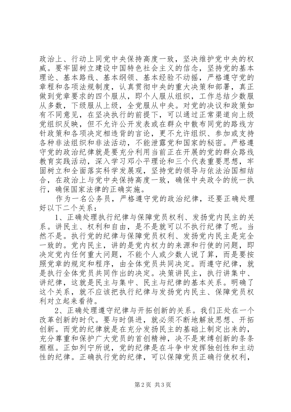公务员如何遵守政治纪律心得_第2页