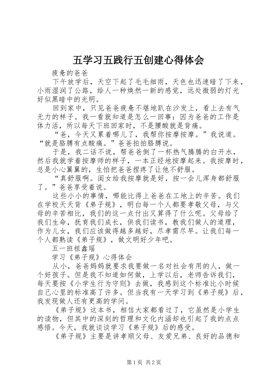 五学习五践行五创建心得体会_第1页