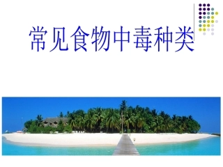 常见细菌性食物中毒