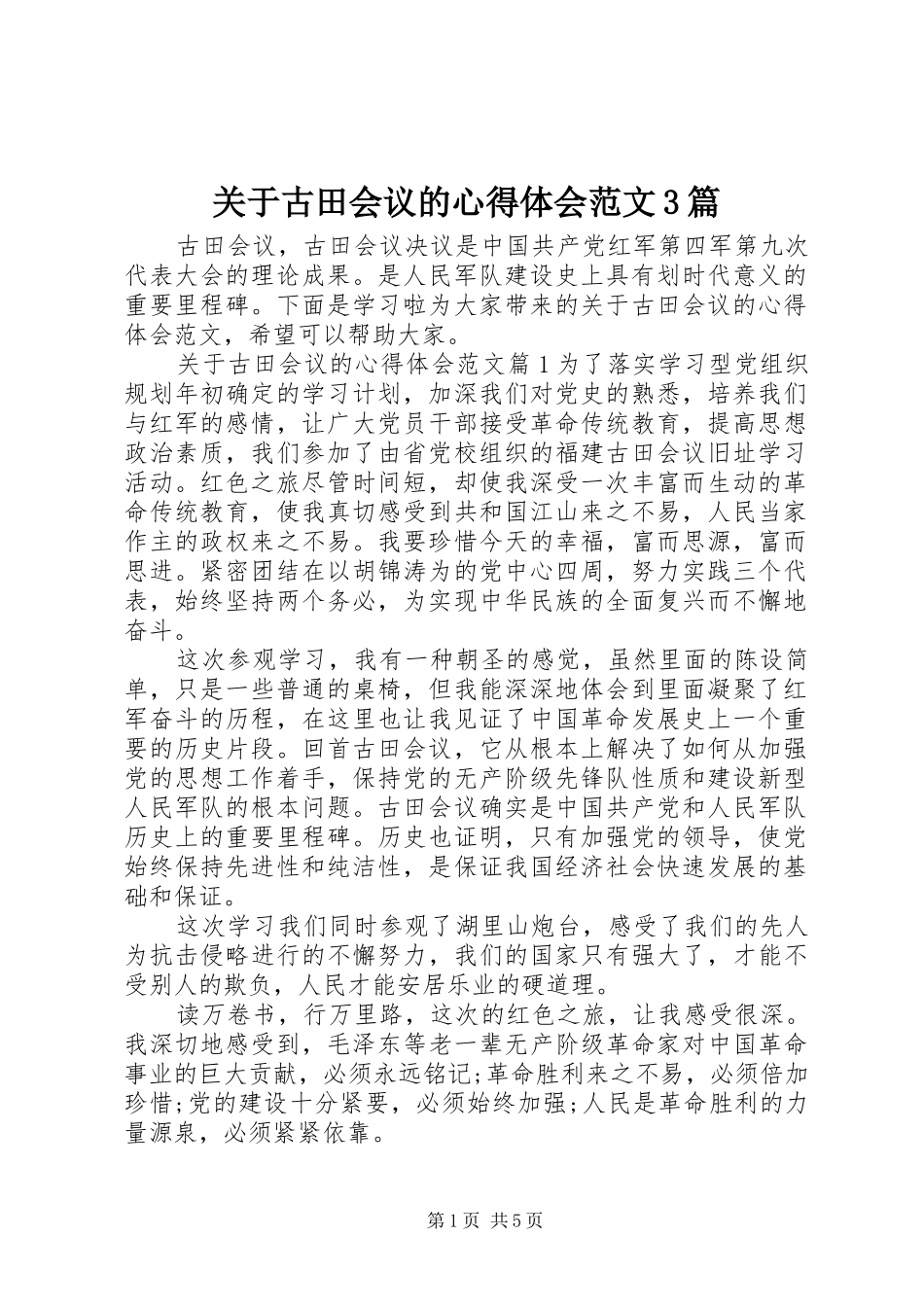 关于古田会议的心得体会范文3篇_第1页