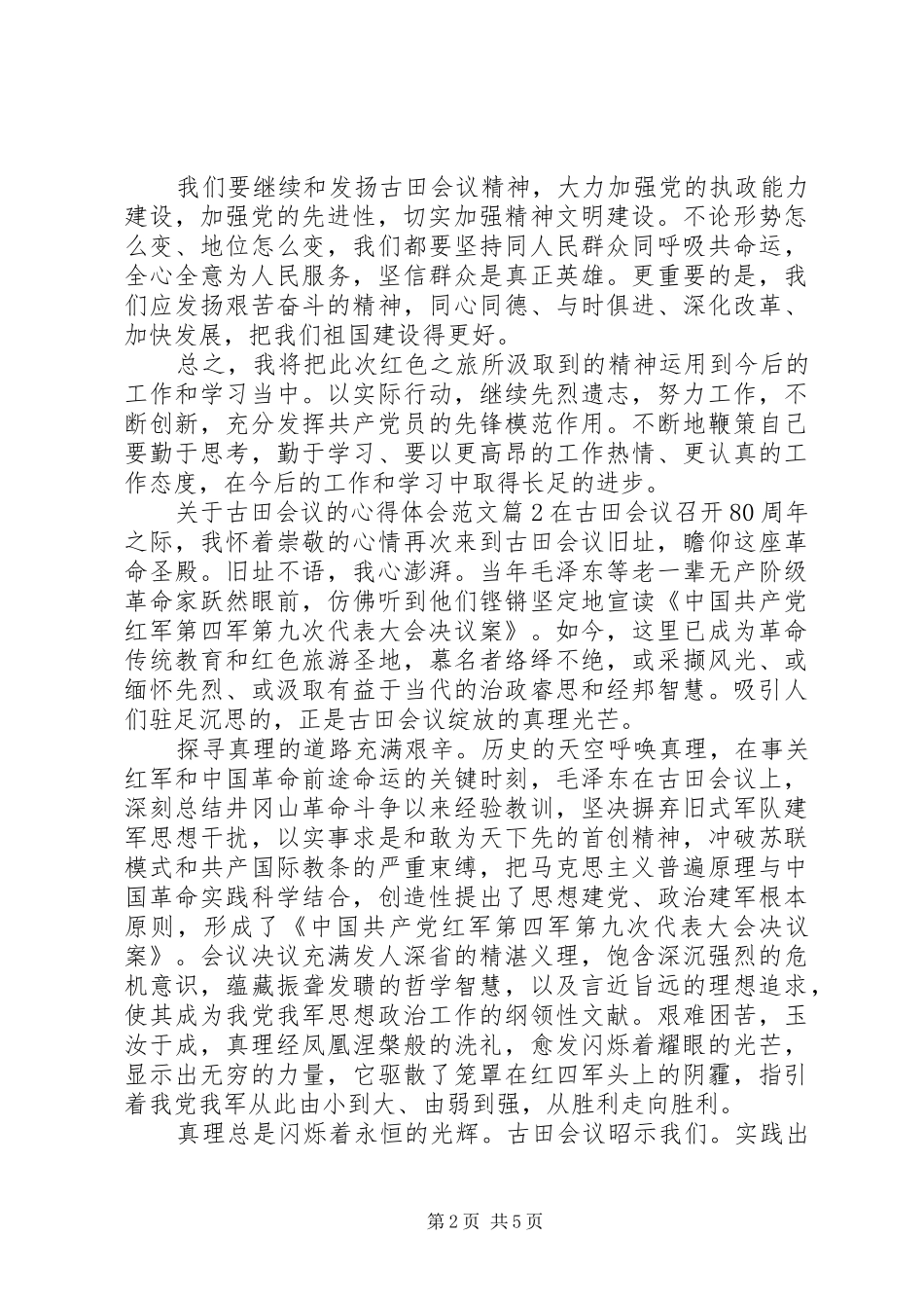 关于古田会议的心得体会范文3篇_第2页