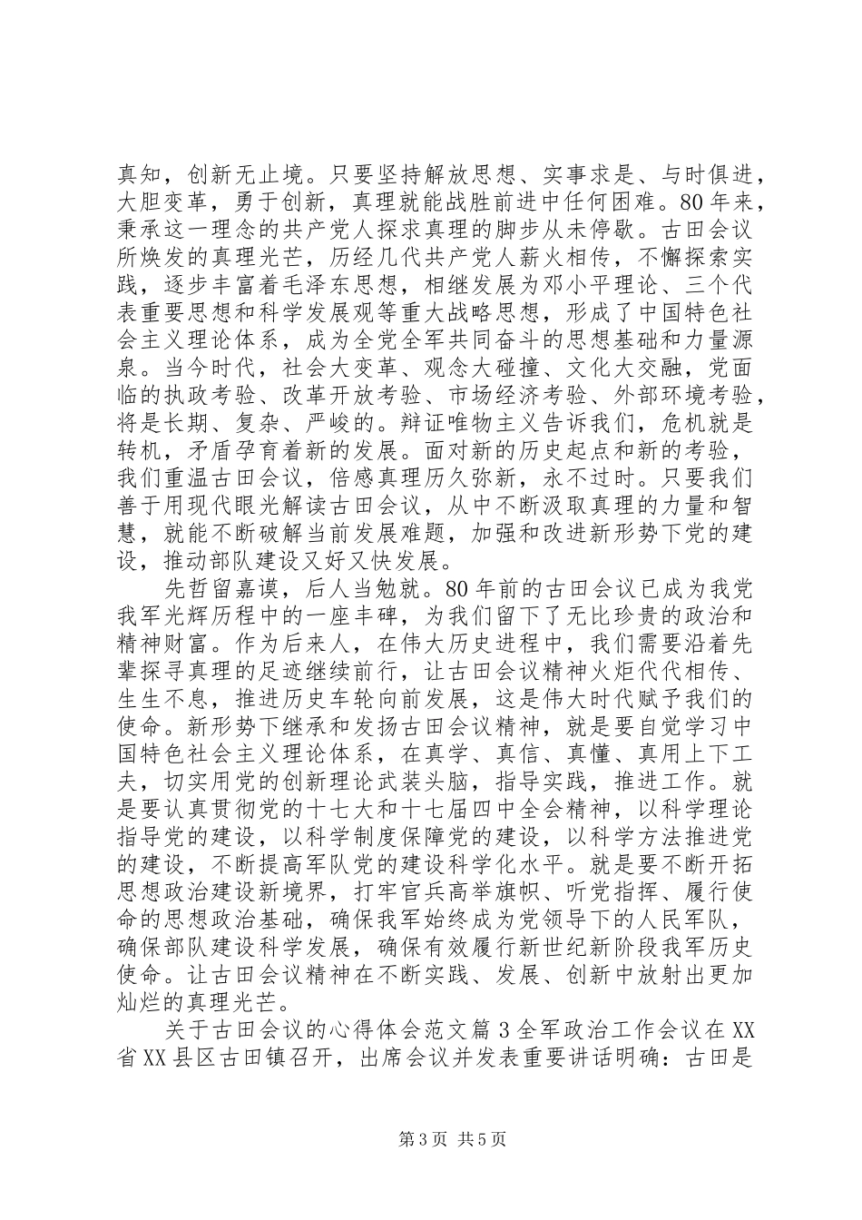 关于古田会议的心得体会范文3篇_第3页