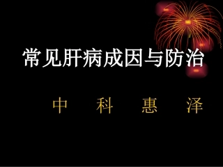 常见肝病成因与防治-(1)