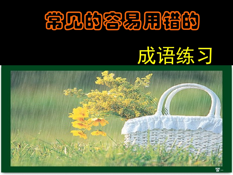 常见的容易用错的 成语练习_第1页