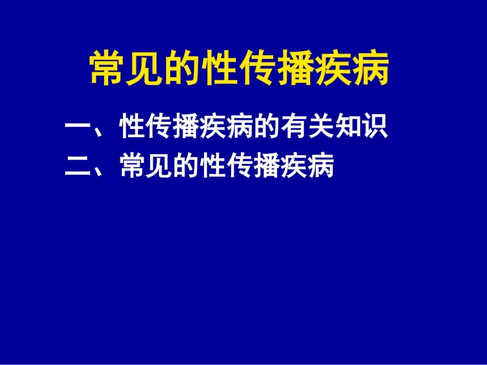 常见的性传染病-11月_第1页