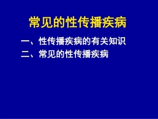 常见的性传染病-11月