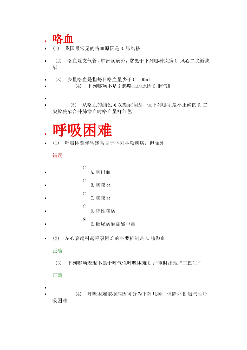 常见症状的诊断与鉴别。_第2页