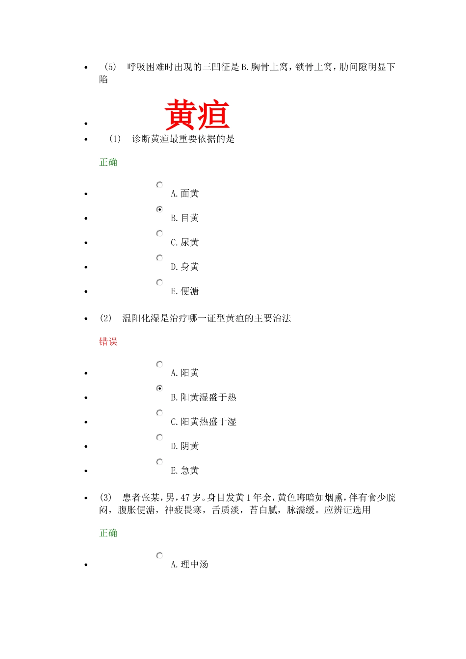 常见症状的诊断与鉴别。_第3页