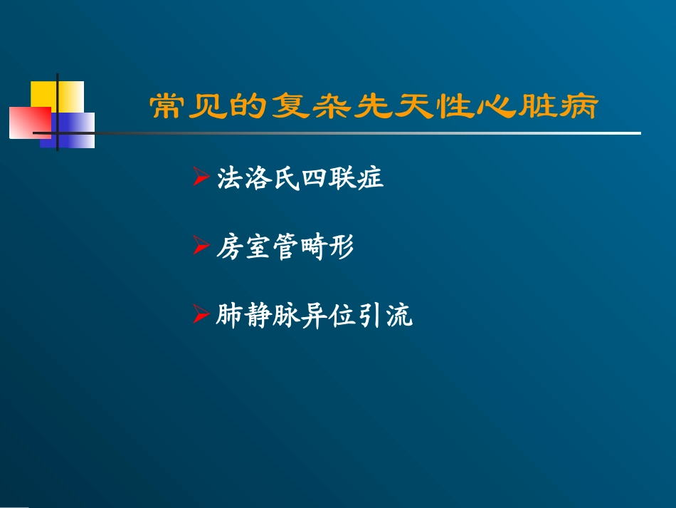 常见的复杂先天性心脏病_第1页