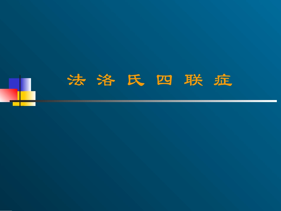 常见的复杂先天性心脏病_第2页