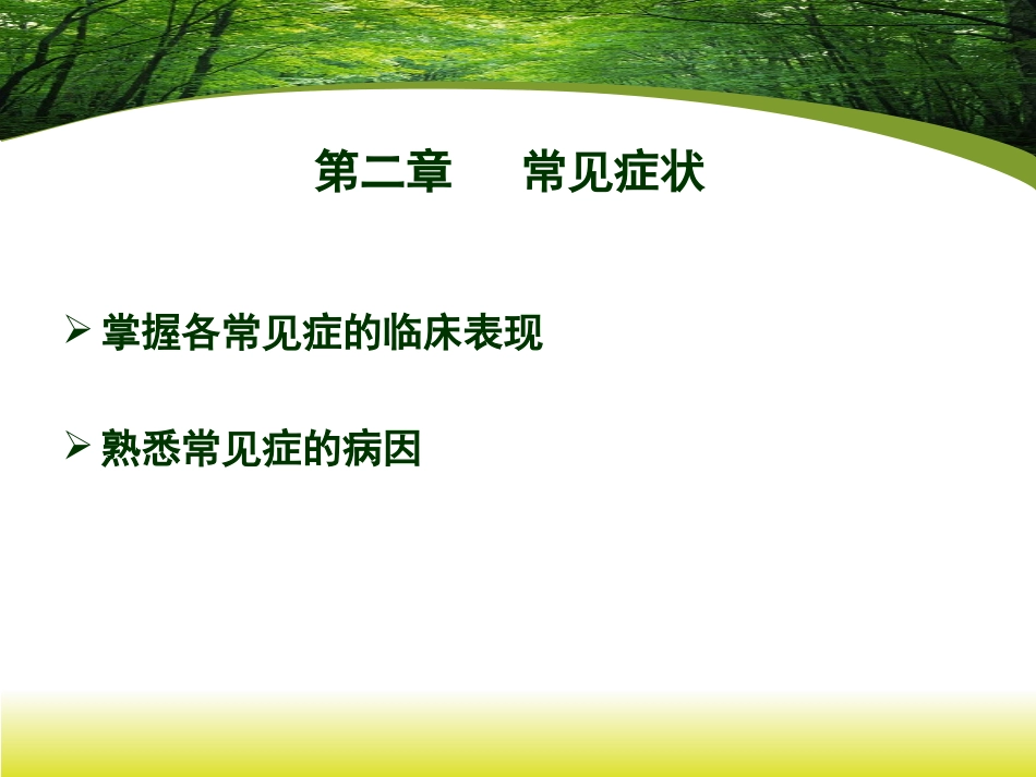 常见症状-发热-头痛-2_第2页