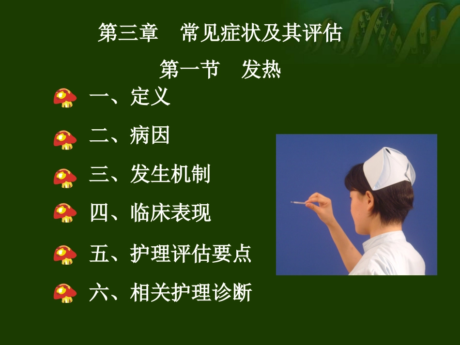 常见症状(1)_第1页
