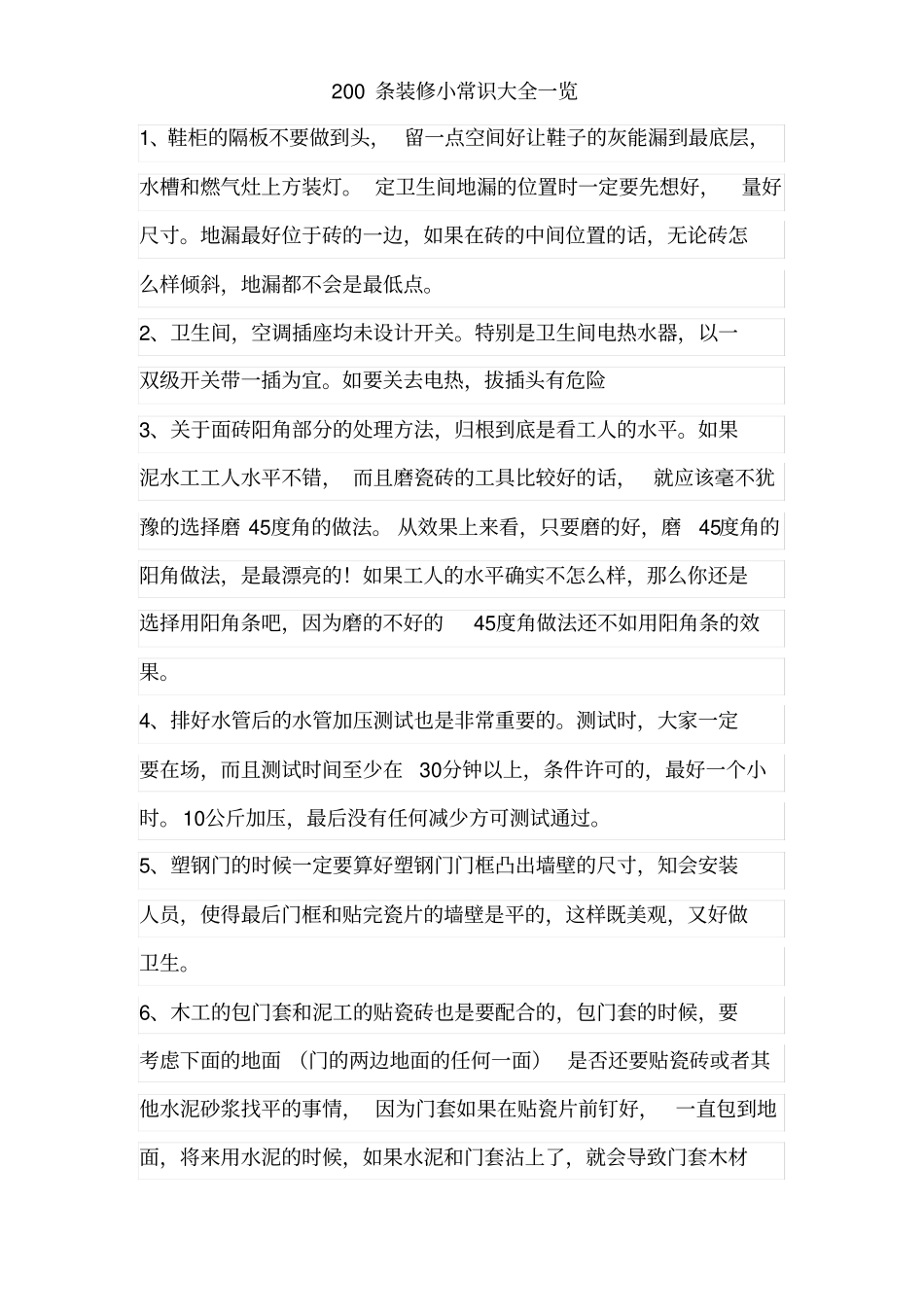 200条装修知识大全_第1页