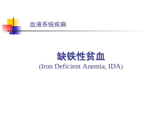 常见病缺铁性贫血课程