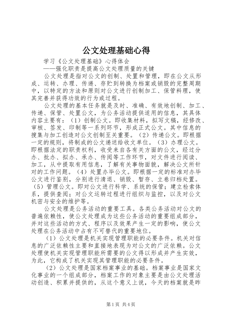 公文处理基础心得_3_第1页
