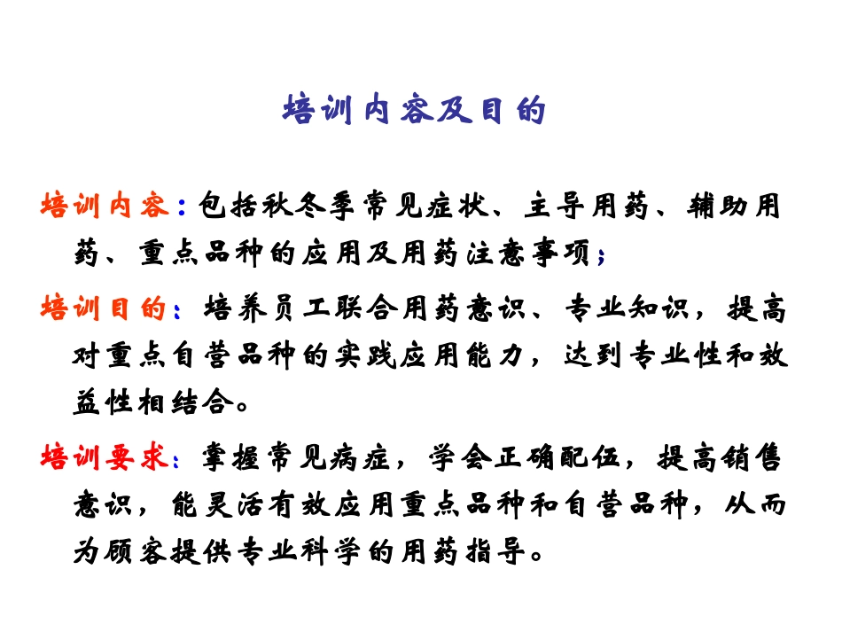 常见病的关联用药(秋冬季篇)_第2页