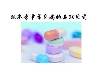 常见病的关联用药(秋冬季篇)