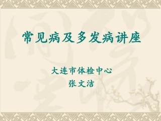 常见病及多发病讲座