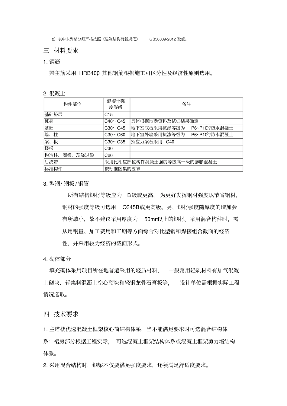200m～300m超高层任务书结构分析_第2页