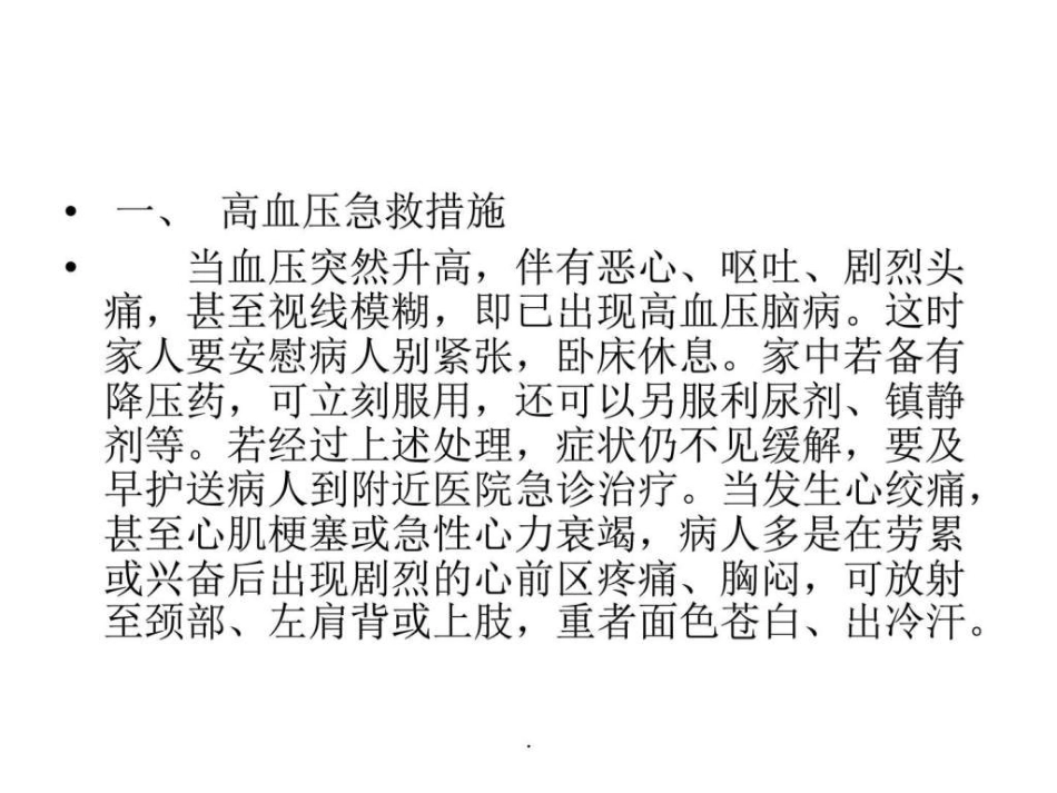 常见病急救措施_第2页