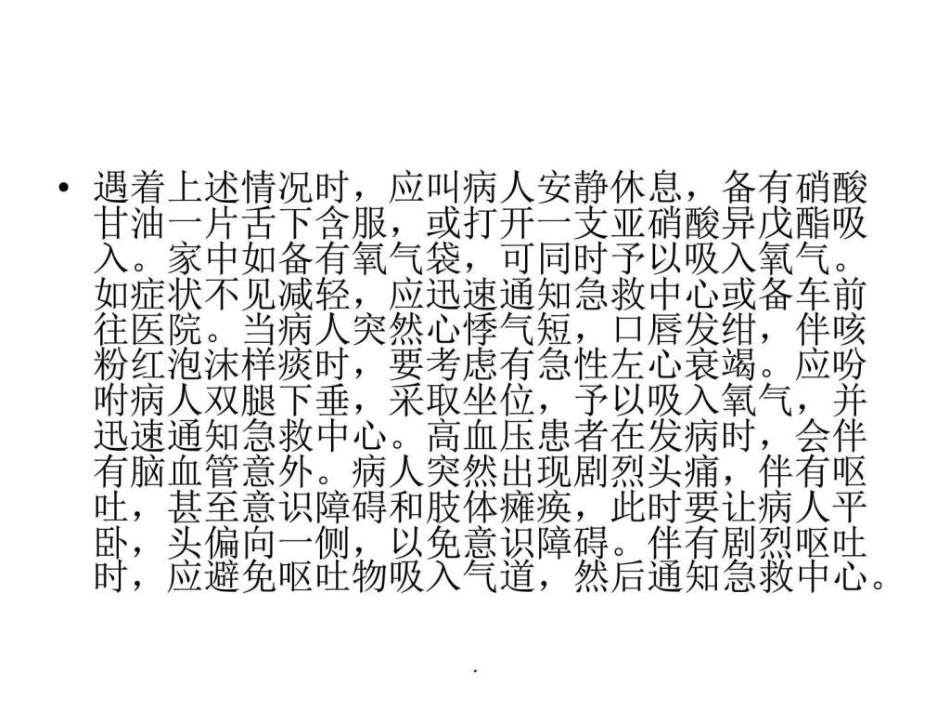 常见病急救措施_第3页