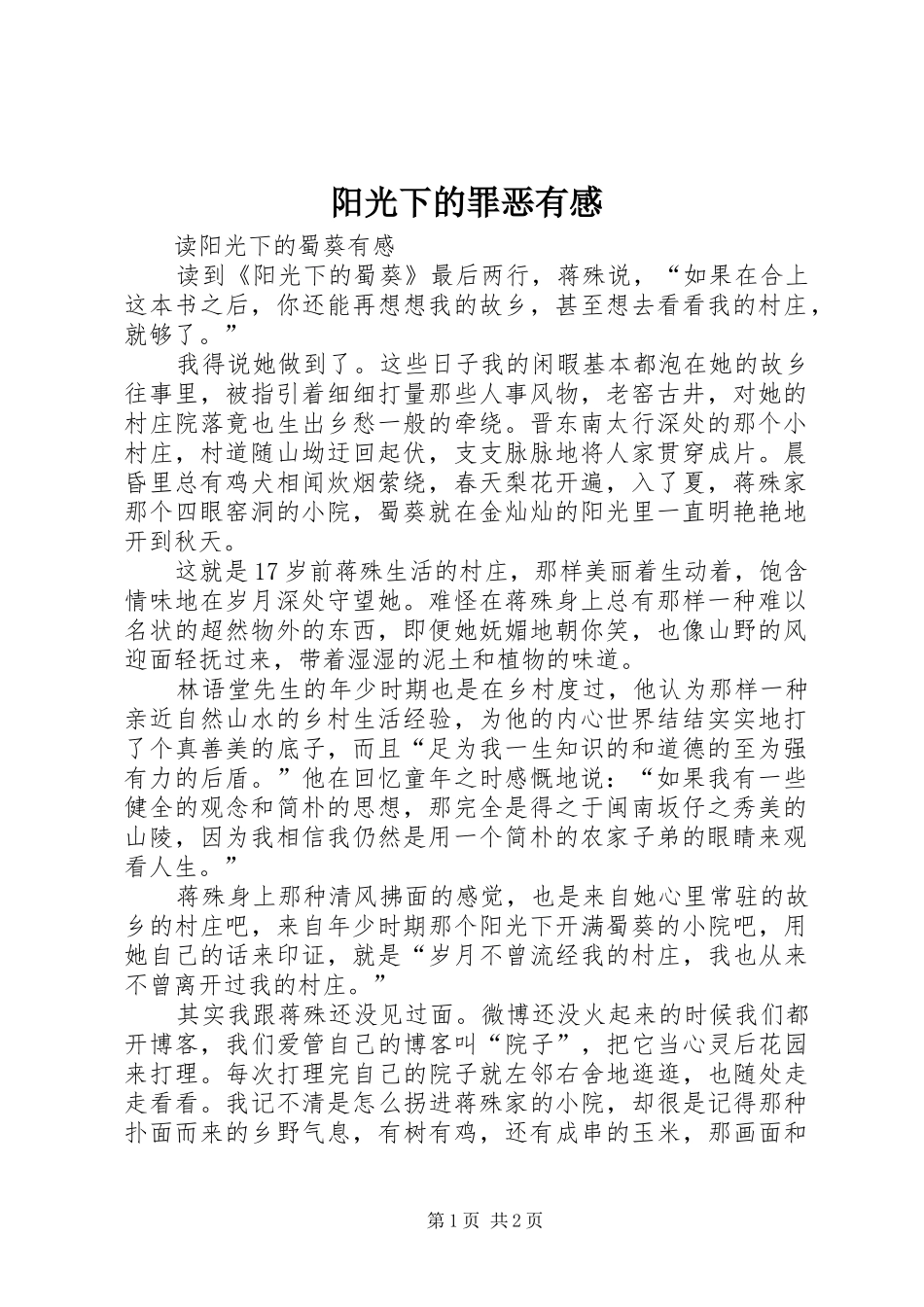 阳光下的罪恶有感_第1页