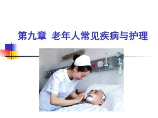 常见疾病与护理