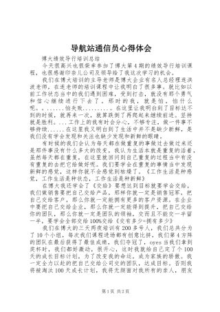 导航站通信员心得体会