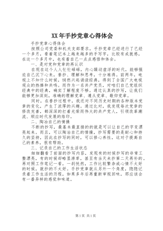 XX年手抄党章心得体会