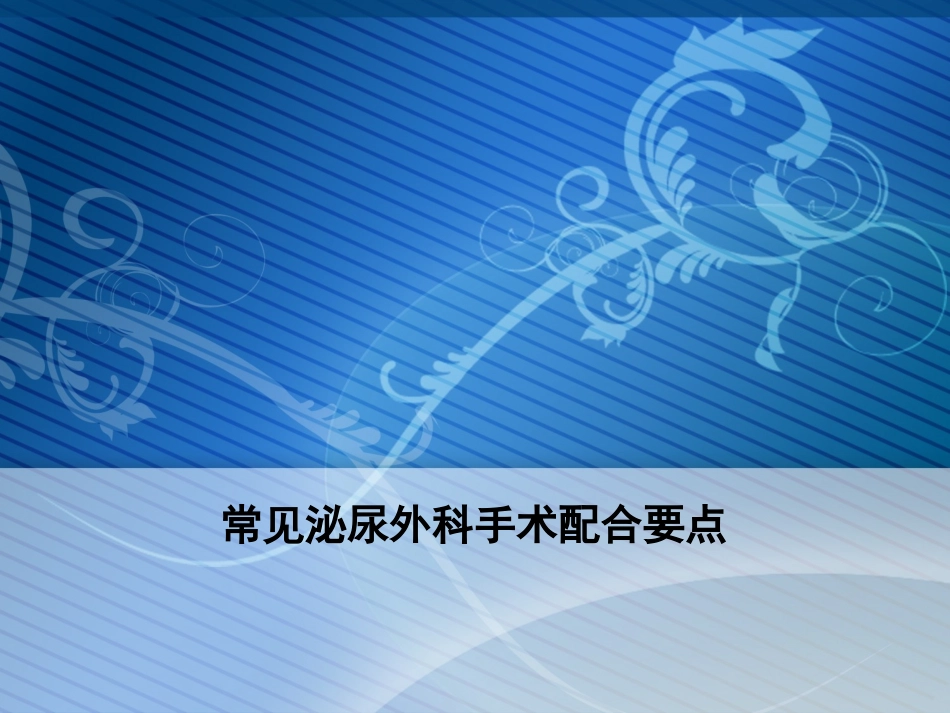 常见泌尿外科手术配合要点_第1页