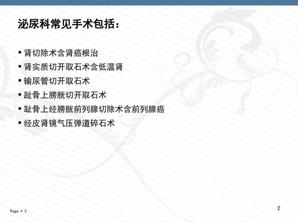 常见泌尿外科手术配合要点_第2页