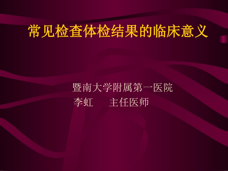 常见检查体检结果的意义_第1页