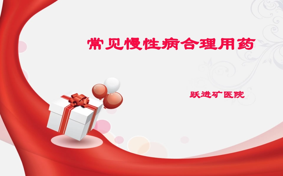 常见慢性病合理用药_第1页