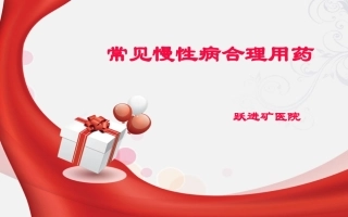 常见慢性病合理用药