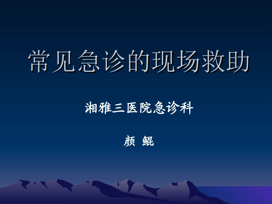 常见急诊的现场救助_第1页