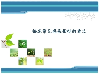 常见感染指标解读