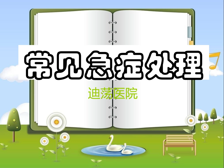 常见急症处理[1]_第1页