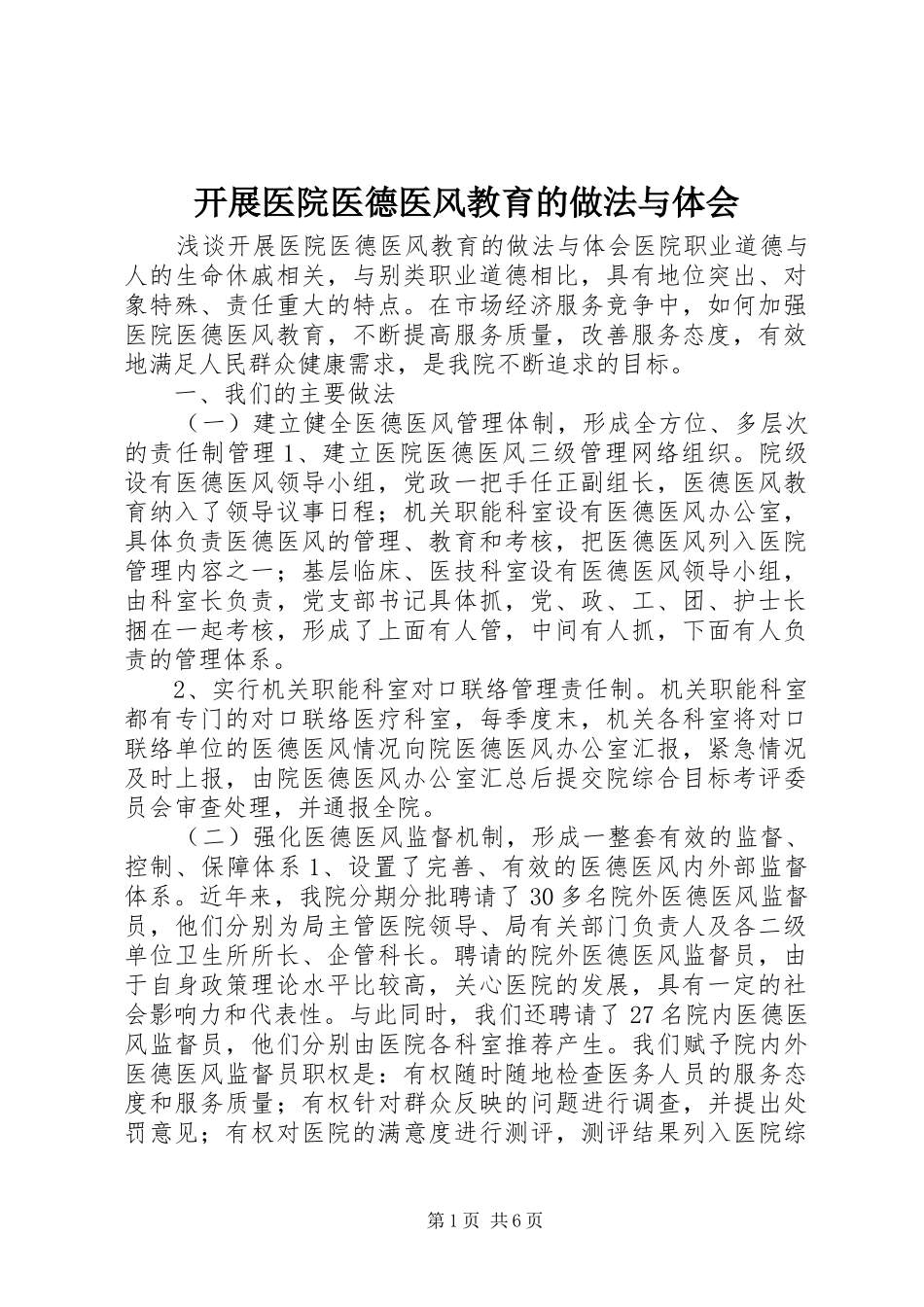 开展医院医德医风教育的做法与体会_第1页