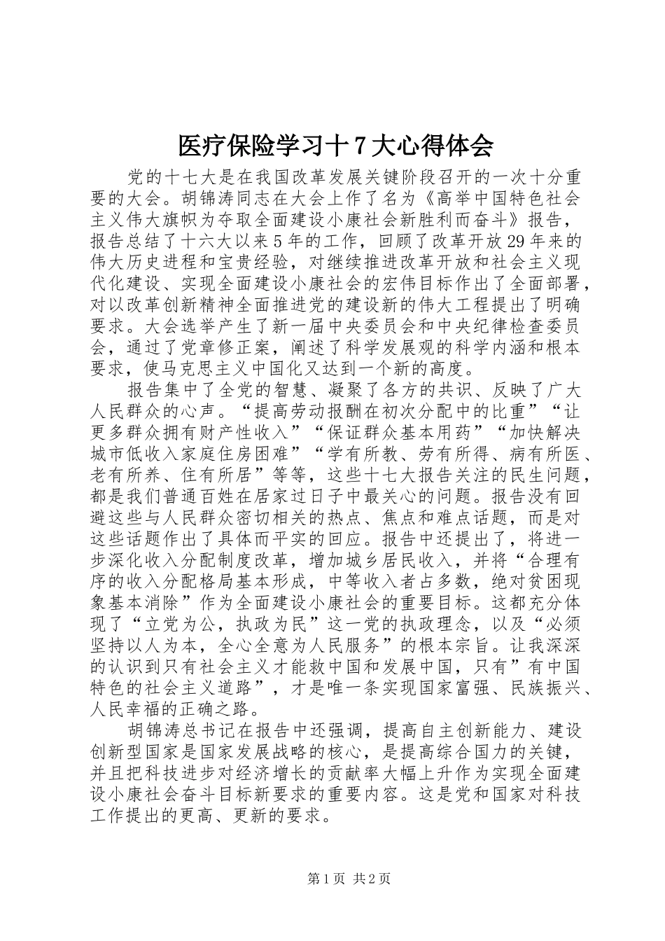 医疗保险学习十7大心得体会_第1页