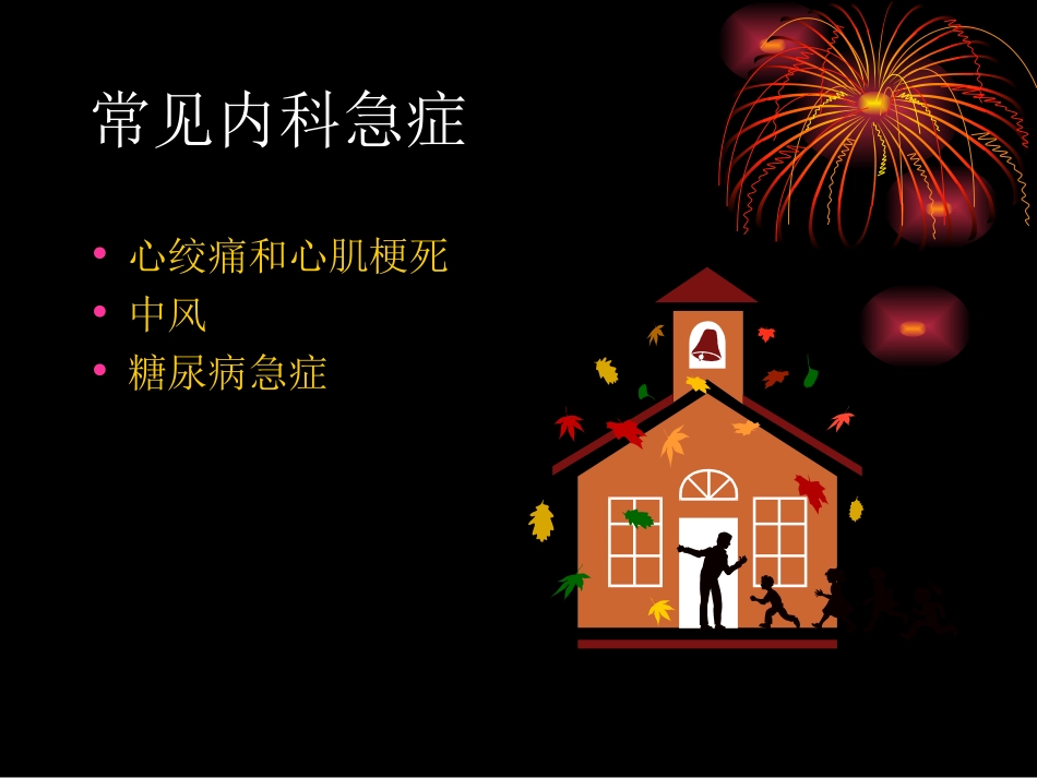 常见急症及灾害事故的处理_第2页