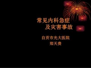 常见急症及灾害事故的处理