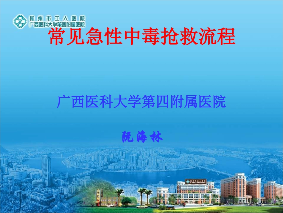 常见急性中毒抢救流程_第1页