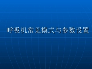 常见呼吸模式与参数设置